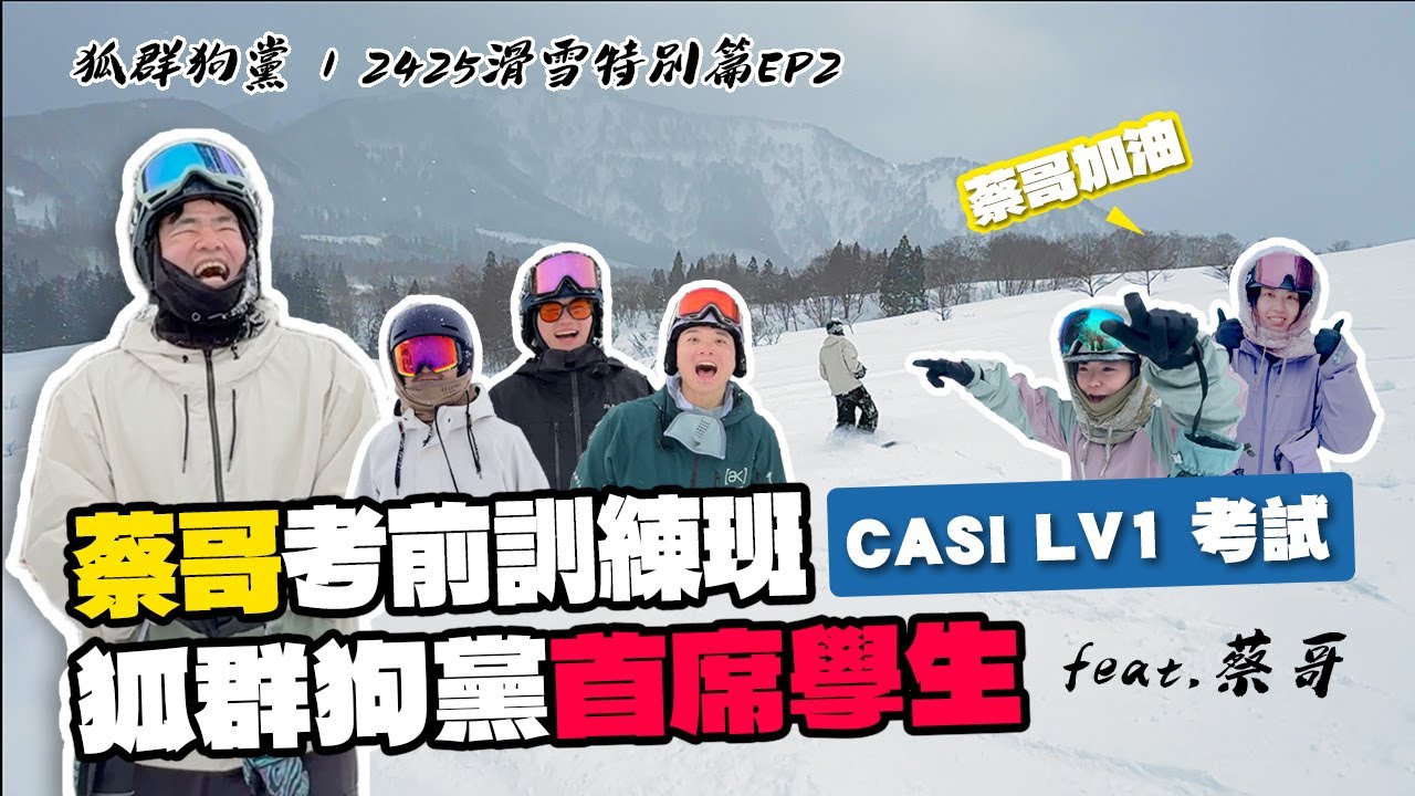 蔡哥考前訓練班 | CASI LV 1考試 |  狐群狗黨首席學生!?| 狐群狗黨 | 2425滑雪特別篇EP2 feat. @coolmantsai