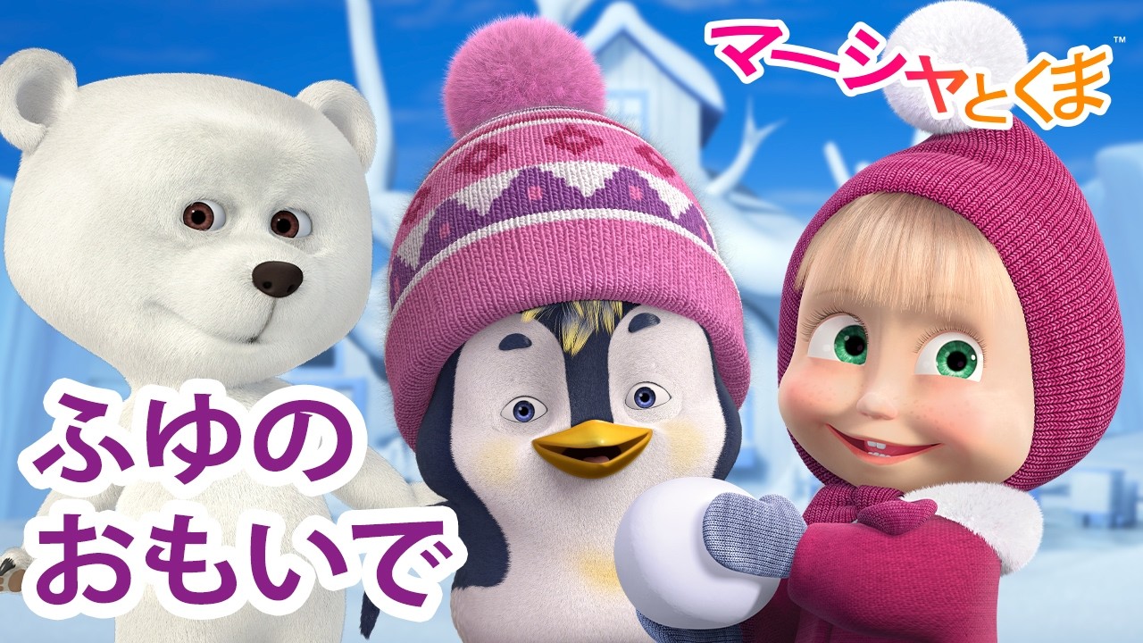 マーシャとくま 👱‍♀️ ふゆのおもいで ⛄ エピソードコレクション 🐻 子供向けアニメ