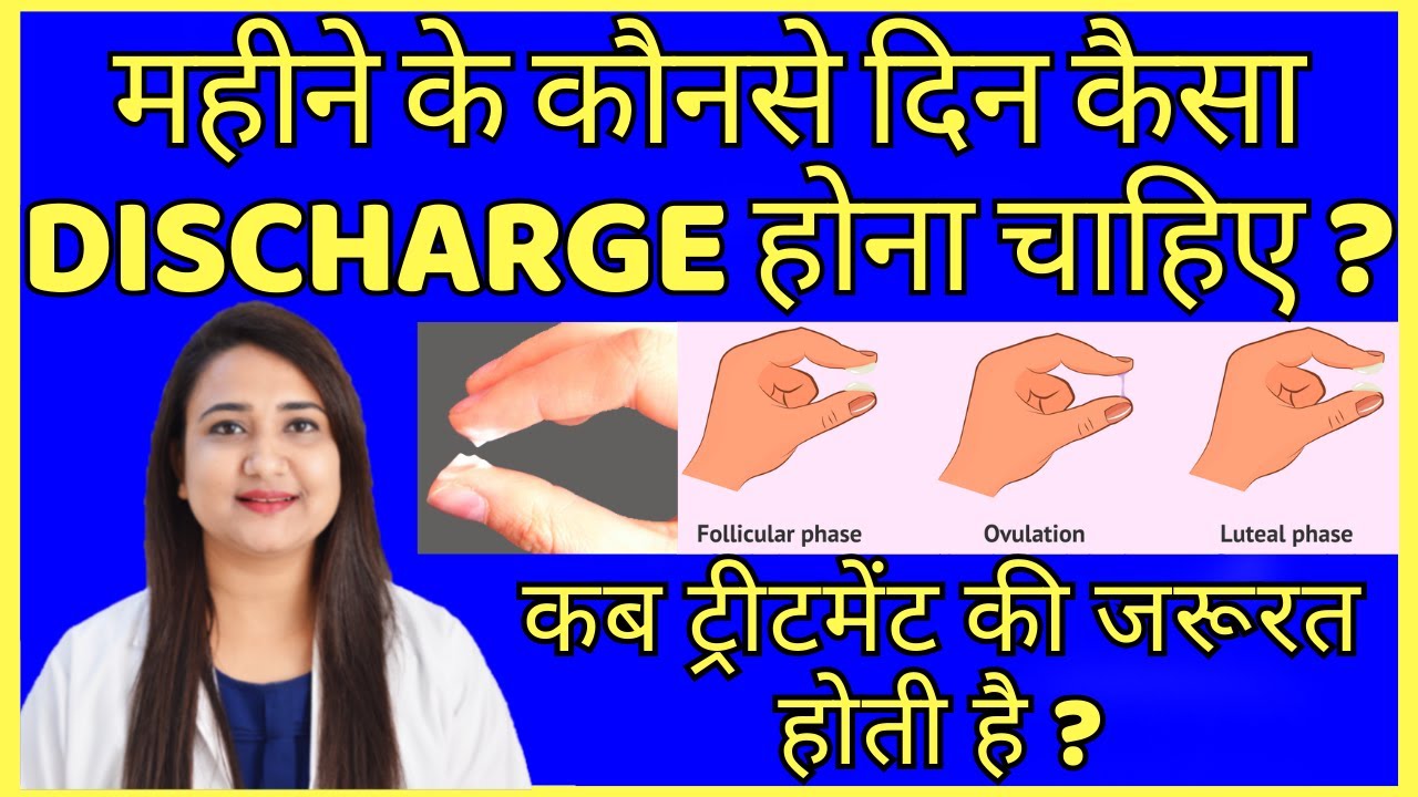 महीने के कौनसे दिन कैसा WHITE DISCHARGE होना चाहिए ? TYPES OF WHITE DISCHARGE AND REASON