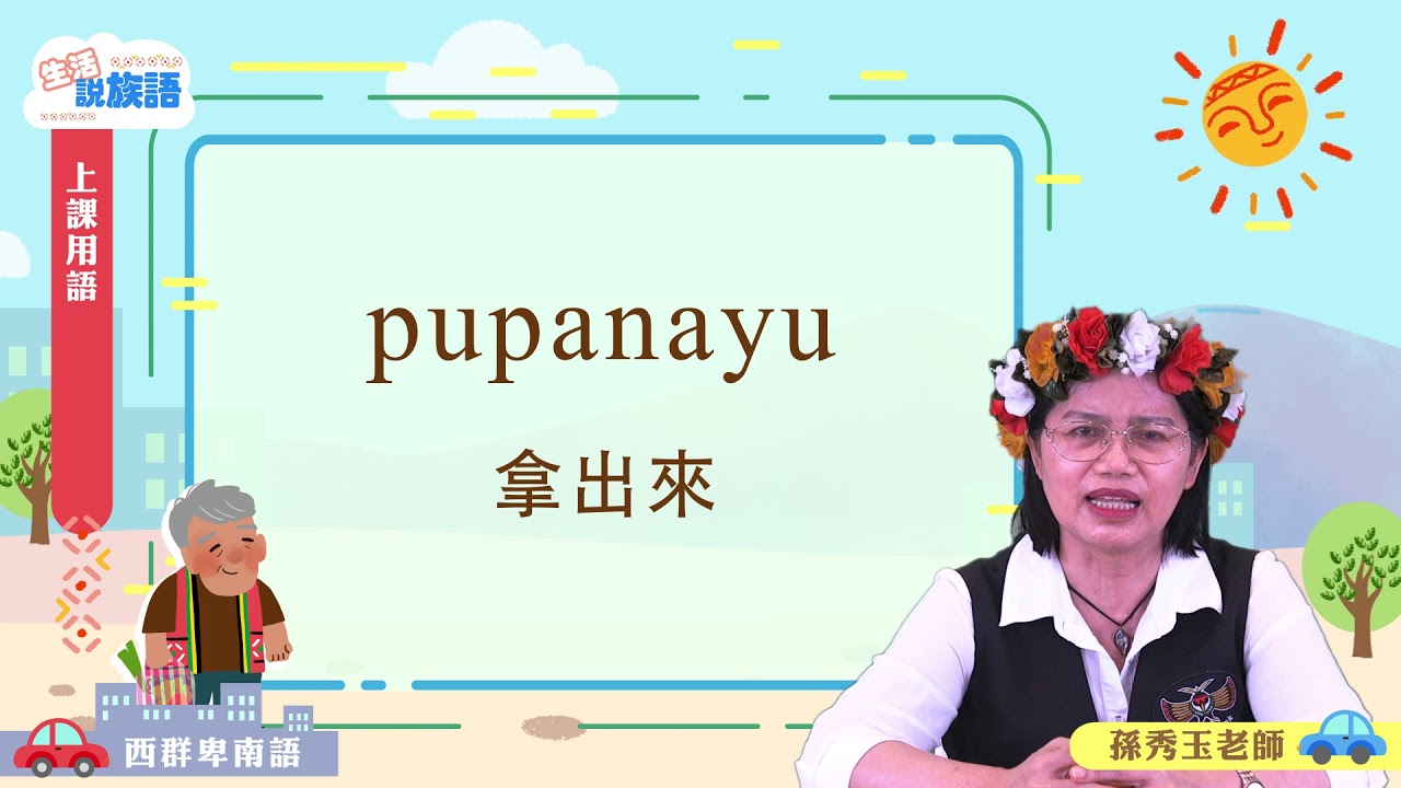 生活說族語第二季 西群卑南語 01上課用語