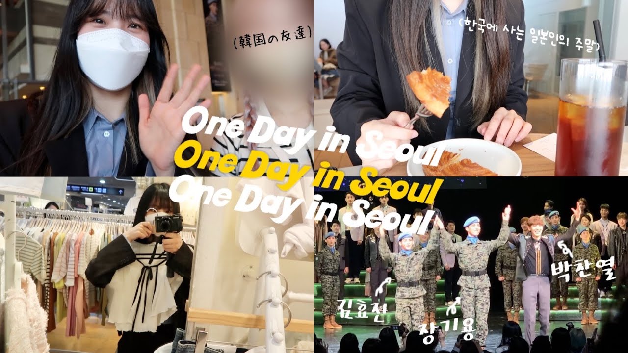 【韓国vlog】軍隊ミュージカルでEXOのチャニョルくんや芸能人見てきた🤯✨５月のソウルでのとある１日。| 高速ターミナル🛍 / ムンレ人気カフェ☕️ / 軍隊ミュージカル