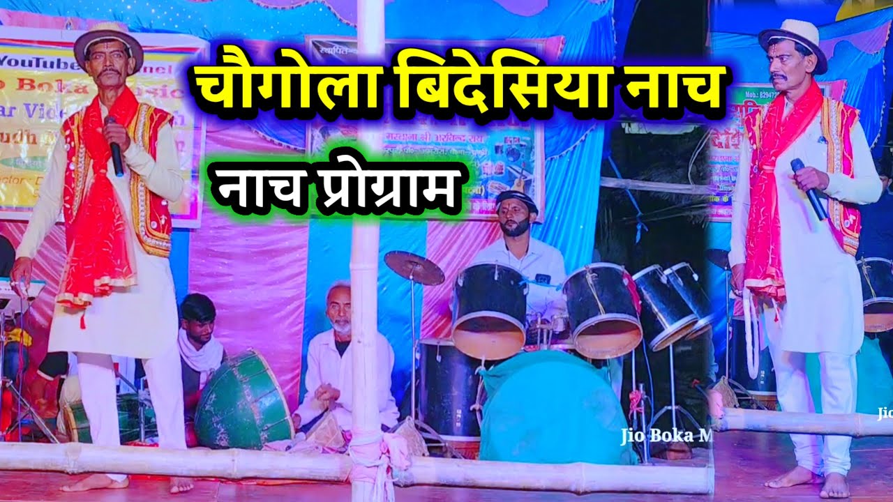 बिदेसिया नाच चौगोला | Arvind Rai Nach Party | Videshiya Nach Program | देहाती नाच प्रोग्राम