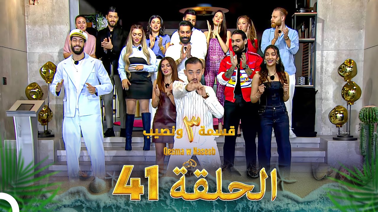 قسمة ونصيب الموسم 3 الحلقة 41 - Qesma w Naseeb