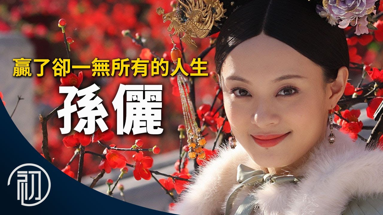 孫儷的故事 | 贏了卻一無所有的人生 | 後宮甄嬛傳