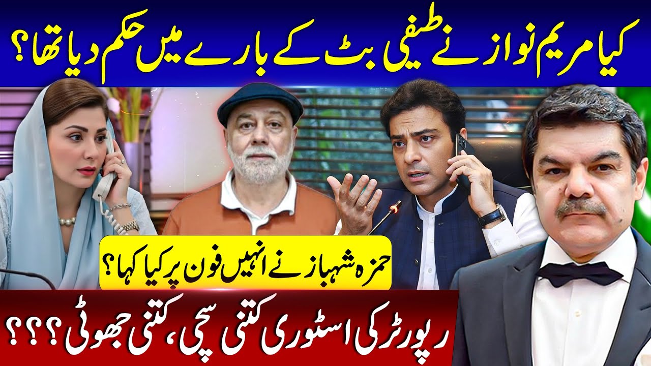 Did Maryam Nawaz give orders about Teefi Butt? What Hamza Shahbaz said to her on phone???