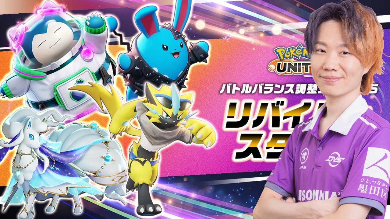 【ポケモンユナイト】バトルバランス調整「リバイバル・スターズ」について解説します。