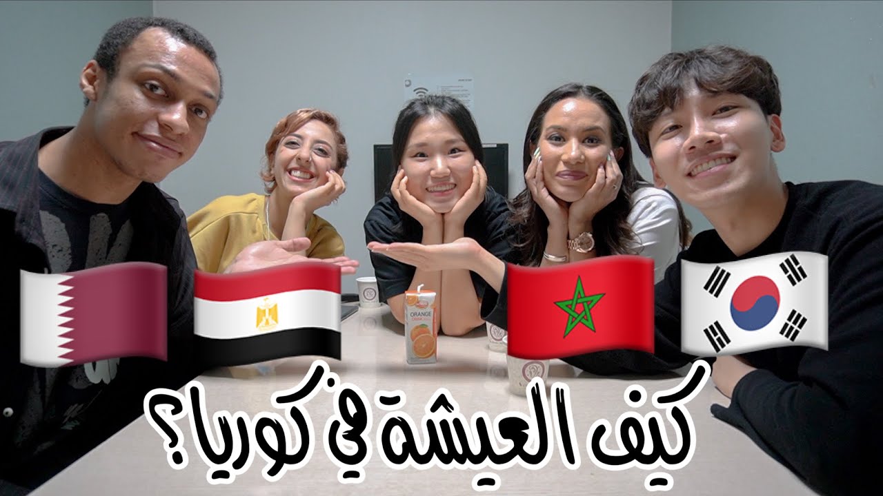 إجابيات وسلبيات العيش في كوريا للعرب