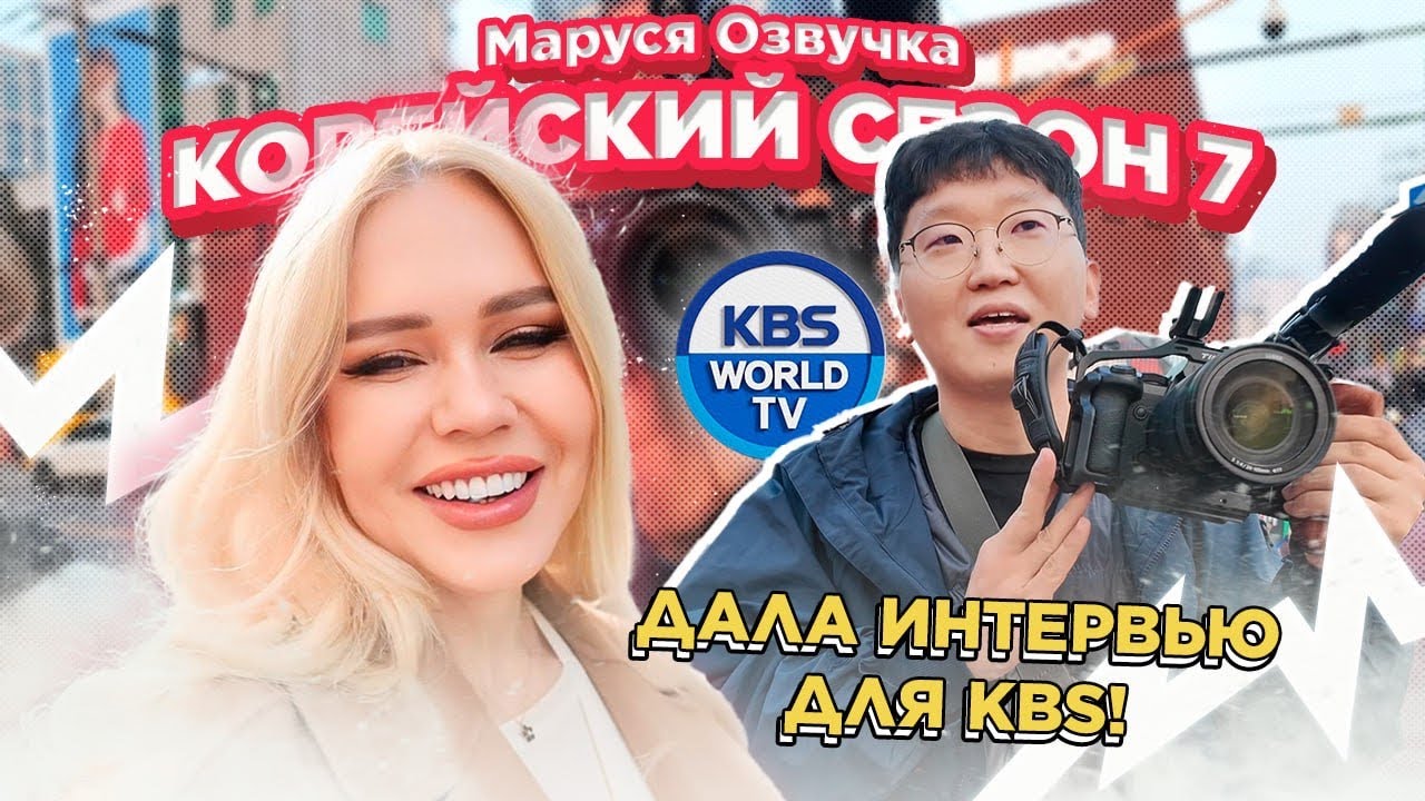 Меня остановили для интервью в Сеуле… из-за BTS 💜 | День 3 #марусяозвучка #seoul #korea