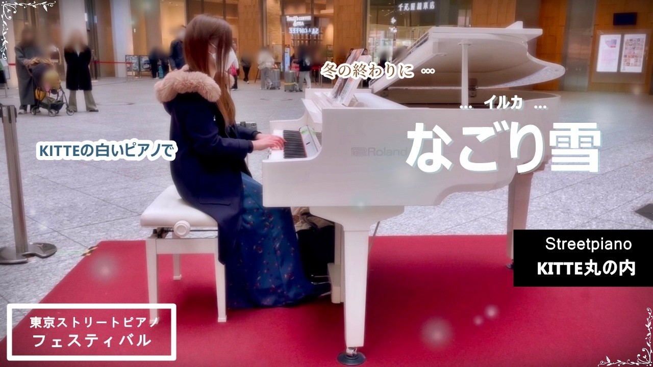 KITTE丸の内 ピアノ なごり雪 イルカ