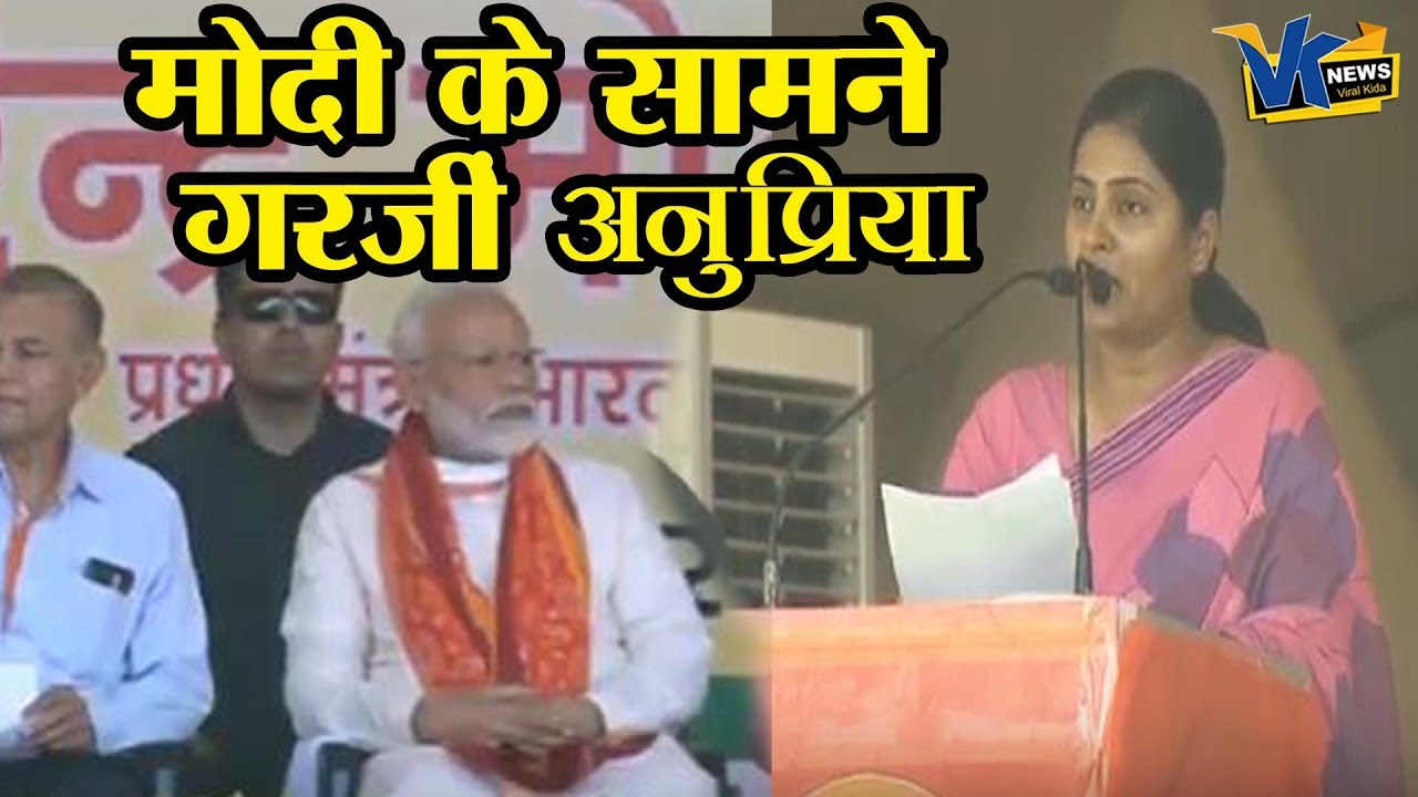 मिर्जापुर में जब मोदी के सामने अनुप्रिया को मिला बोलने का मौका| Anupriya Patel speech in Mirzapur