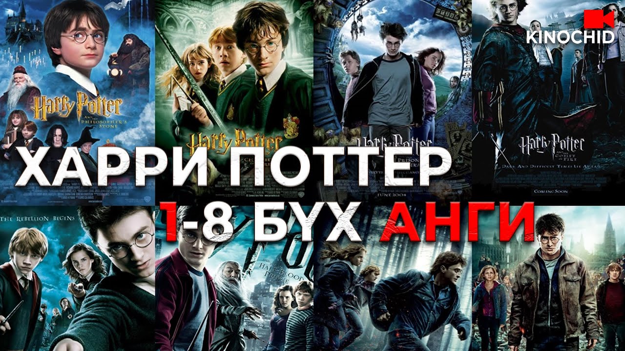 #kino Harry Potter 1-8 бүх анги 
