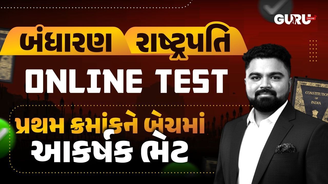 રાષ્ટ્રપતિ ONLINE TEST | constitution online test | By Guruonline #gpssb #lrdbharti #guruonlineedu
