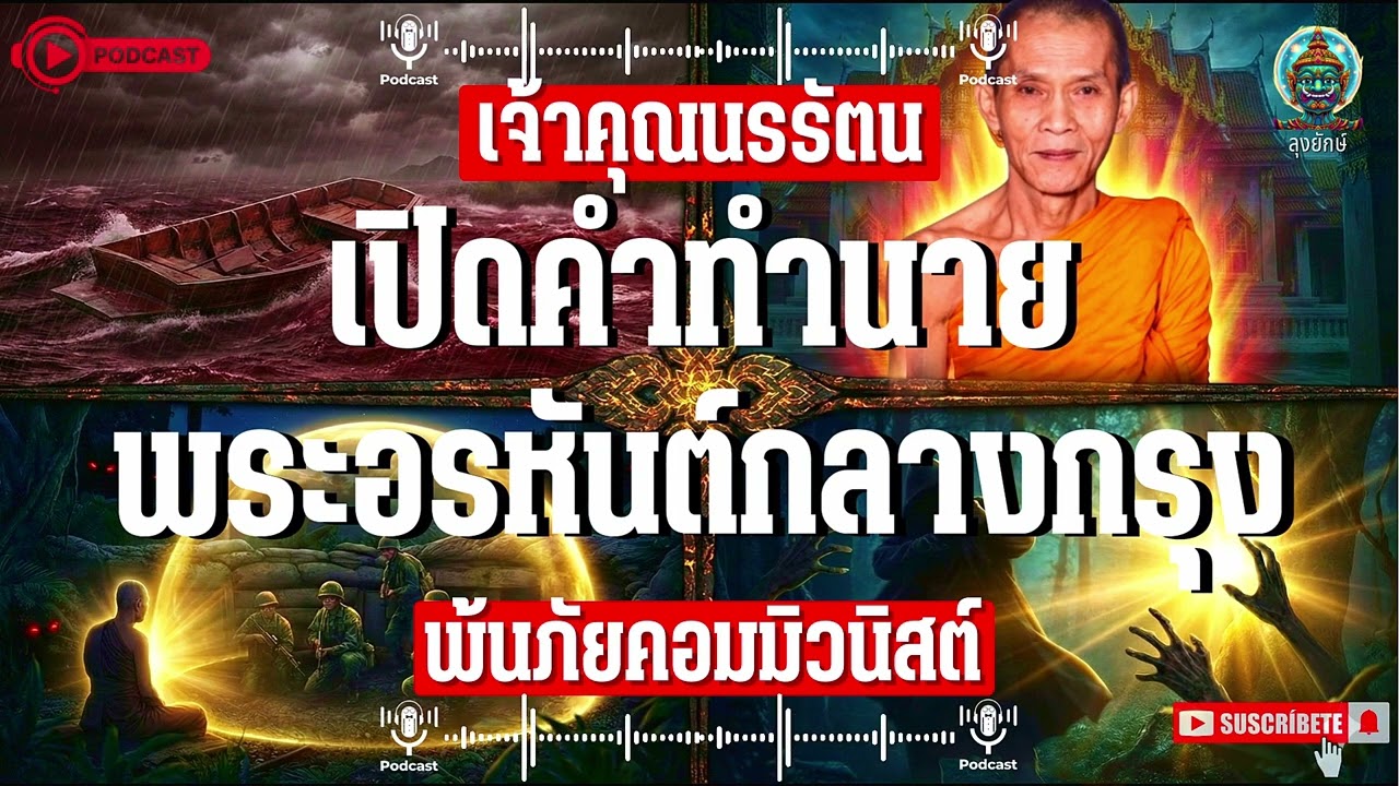 เจ้าคุณนรรัตนราชมานิต คำทำนายพระอรหันต์กลางกรุง ญาณหยั่งรู้ พ้นภัยคอมมิวนิสต์วิกฤต | ลุงยักษ์