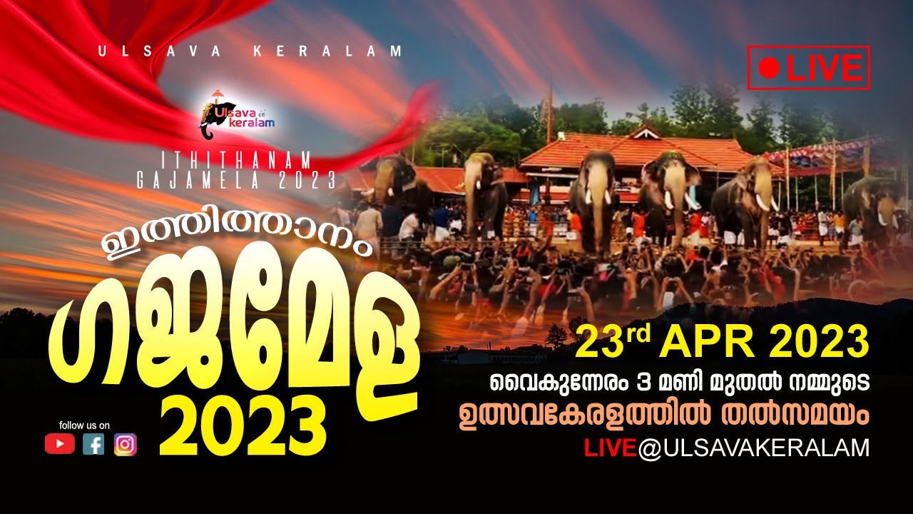 LIVE |Ithithanam gajamela live @ulsavakeralam|Ithithanam Gajamela 2023| ഇത്തിത്താനം ഗജമേള 2023