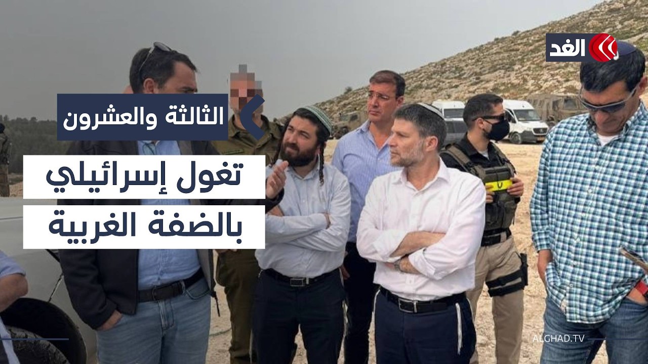 سموتريتش يتعهد بمواصلة إزالة الحواجز وتعزيز الاستيطان بالضفة.. فما الخطورة؟| #الثالثة_والعشرون