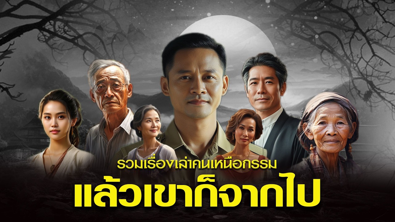 รวมเรื่องเล่าคนเหนือกรรม : ชุดที่ 123 แล้วเขาก็จากไป