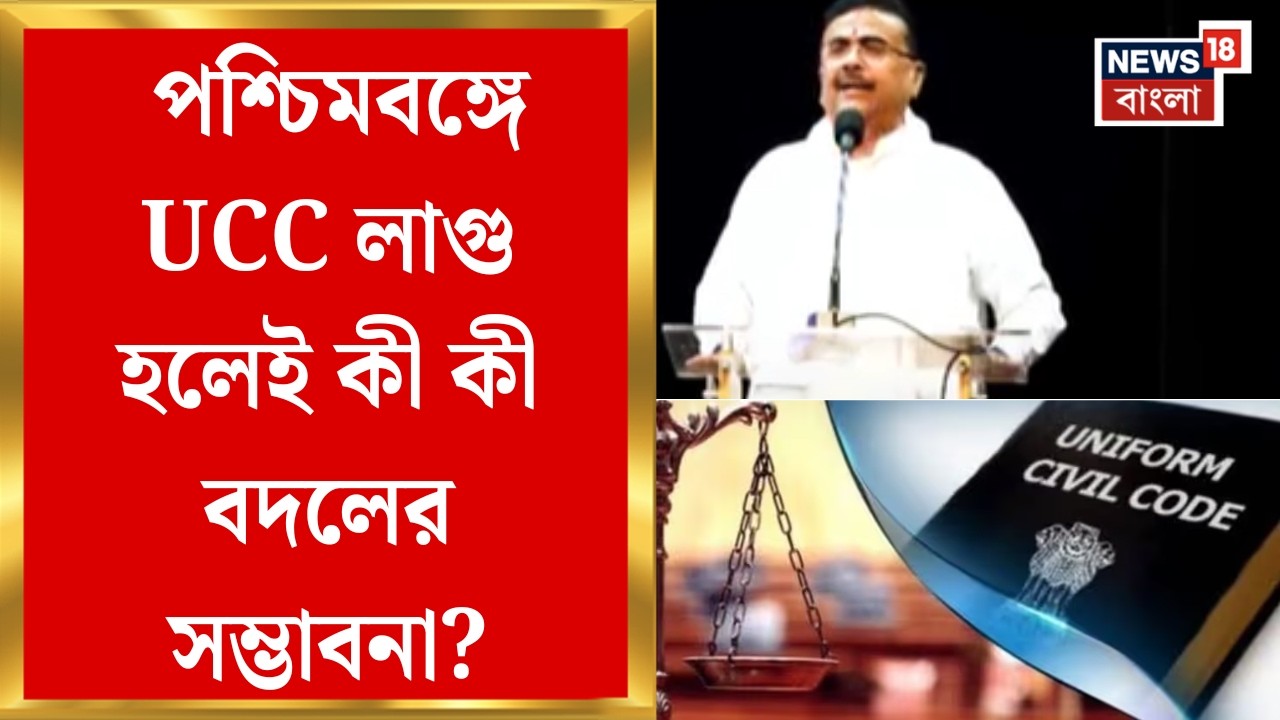 UCC West Bengal | সোমবারই Vidhan Sabha-য় UCC বিল! কী আছে এই আইনের অন্দরে?। Bangla News