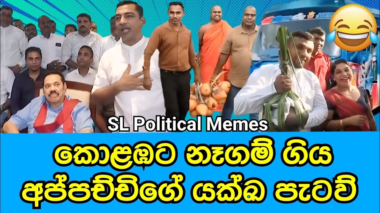 කොළඹට නෑගම් ගිය අප්පච්චිගේ යක්ඛ පැටව්/SL Political Memes Episode 53/Black Flower/2025