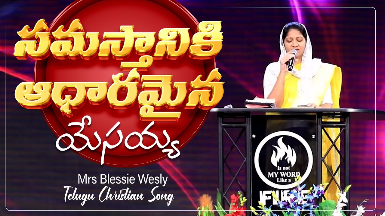 Samasthaniki Aadharamaina Cover | సమస్తానికి ఆధారమైన యేసయ్య Mrs Blessie Wesly Telugu Christian Song