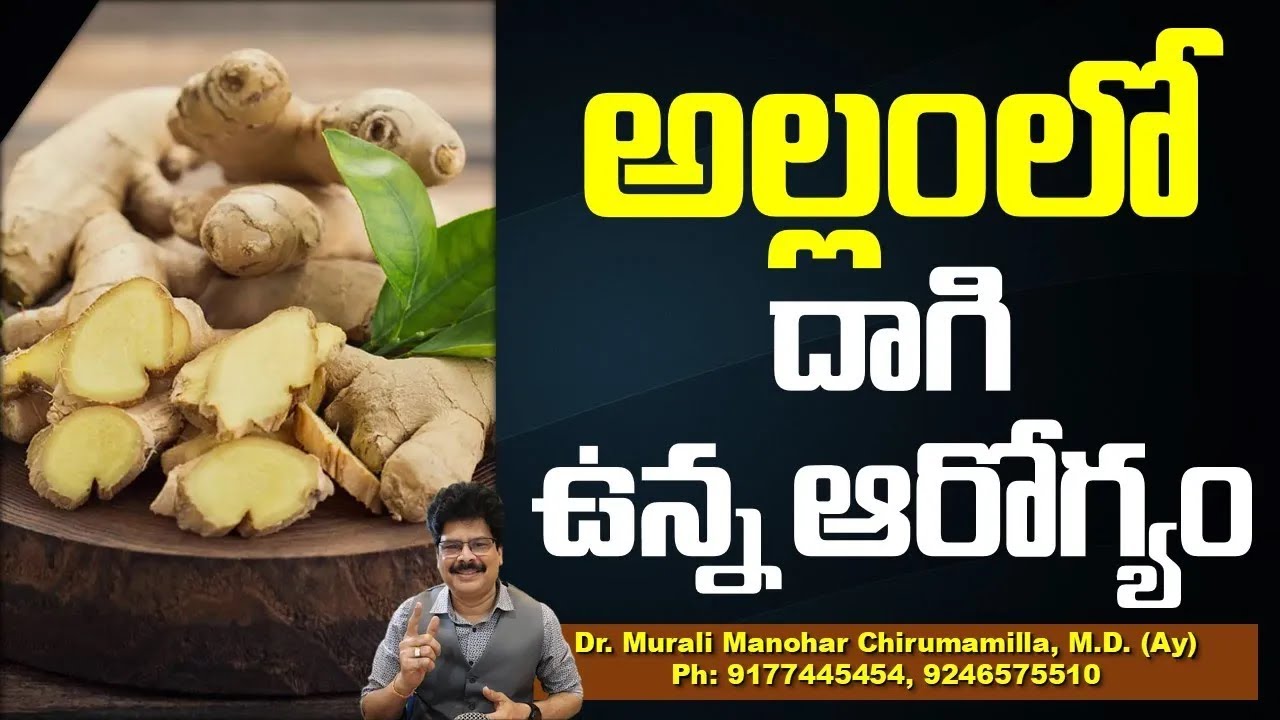 వంటఇంటి రారాజు అల్లం వ్యాధులకు కళ్లెం! By Dr. Murali Manohar Chirumamilla, M.D. (Ayurveda)