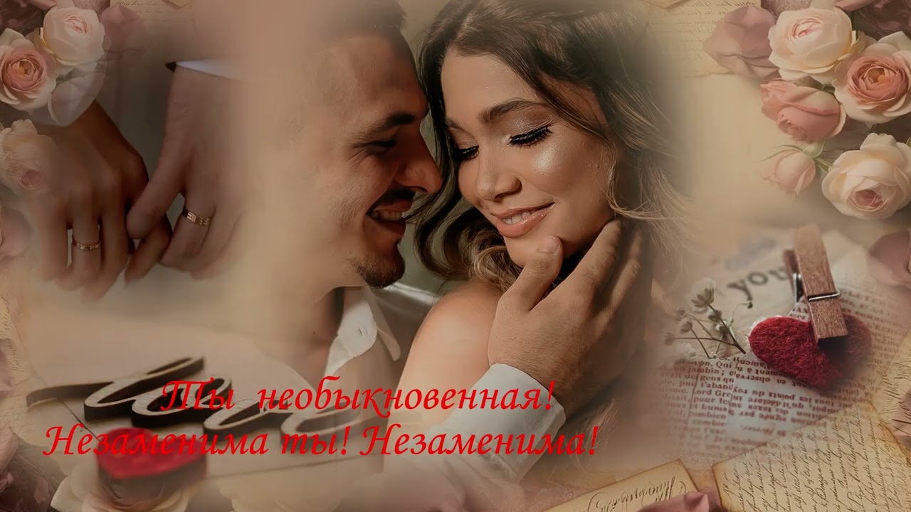 Ах. КАКАЯ  БЕСПОДОБНАЯ   ПЕСНЯ! -  НЕЗАМЕНИМА  ТЫ!  НЕЗАМЕНИМА!