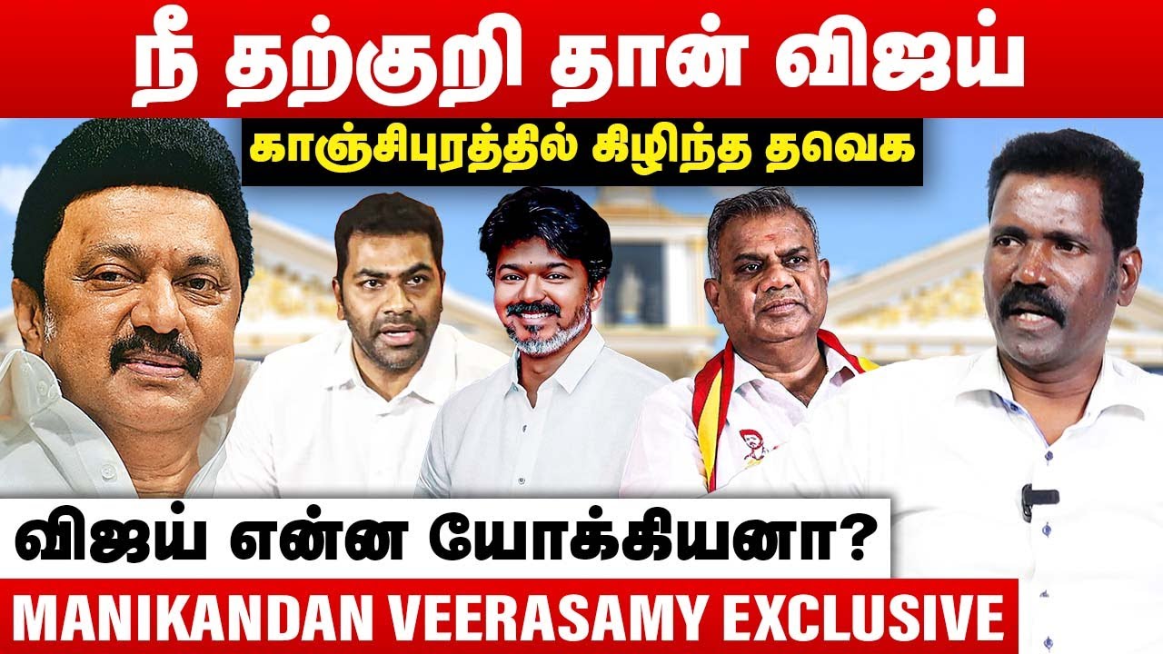 நீ தற்குறி தான் விஜய் | காஞ்சிபுரத்தில் கிழிந்த தவெக | Manikandan Veerasamy Interview | TVK Vijay