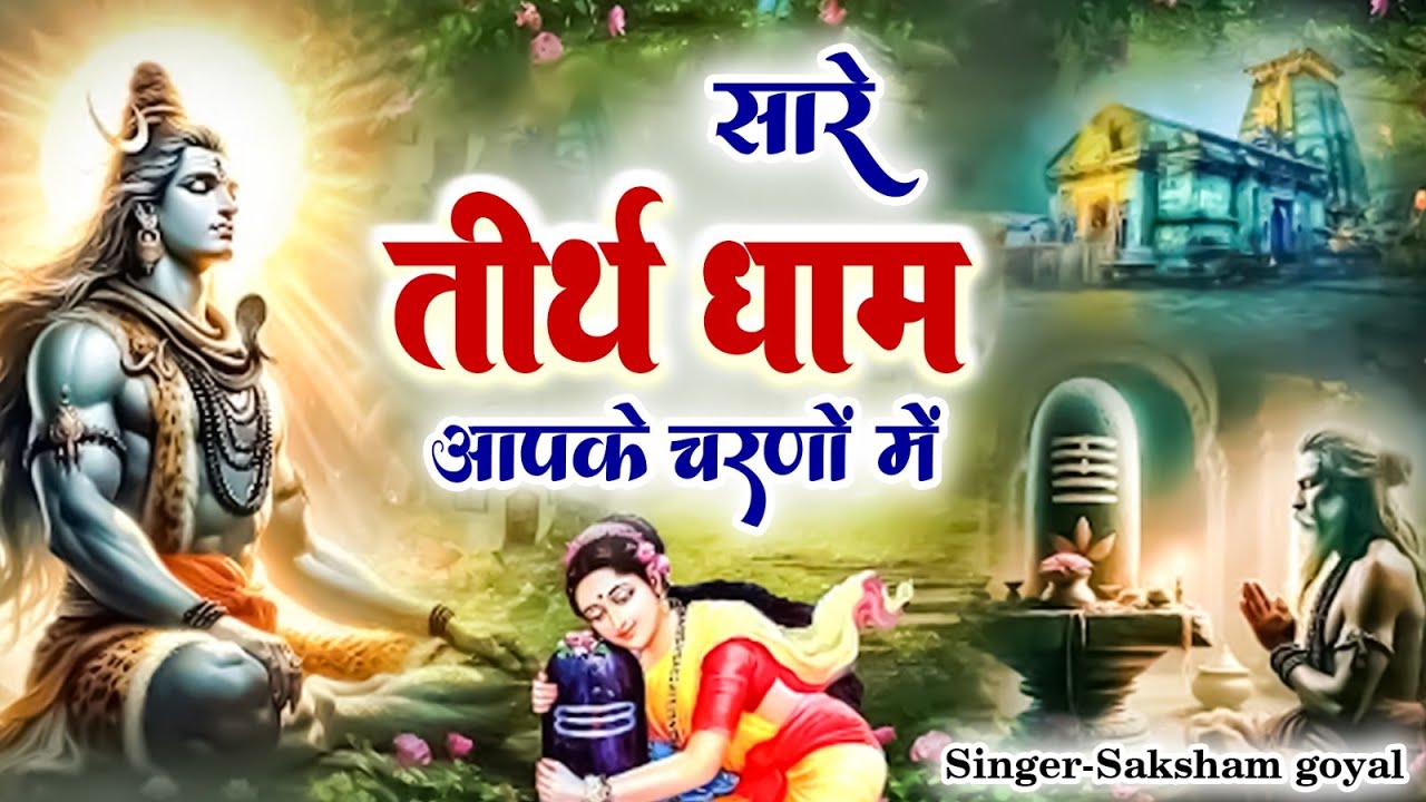 सारे तीर्थ धाम आपके चरणों में, हे गुरुदेव प्रणाम आपके चरणों में | Hey Gurudev Pranam | Guruji Bhajan