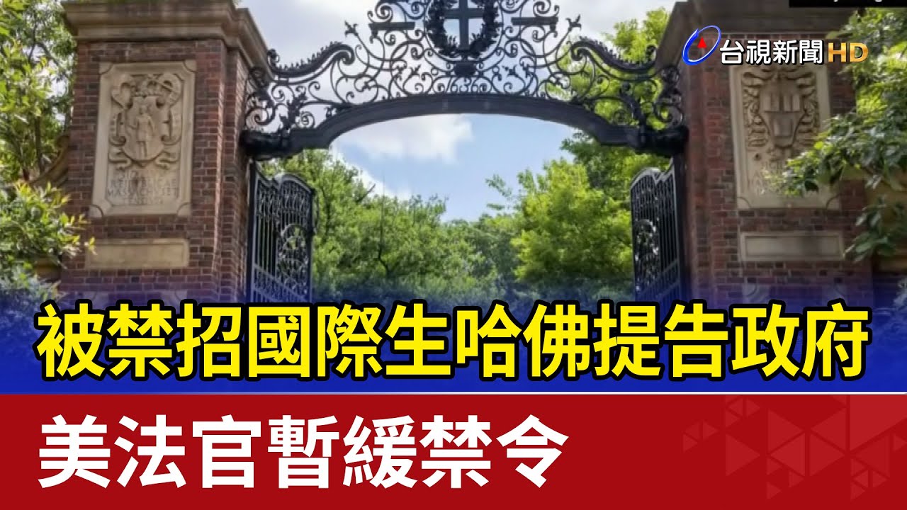 被禁招國際生哈佛提告政府 美法官暫緩禁令