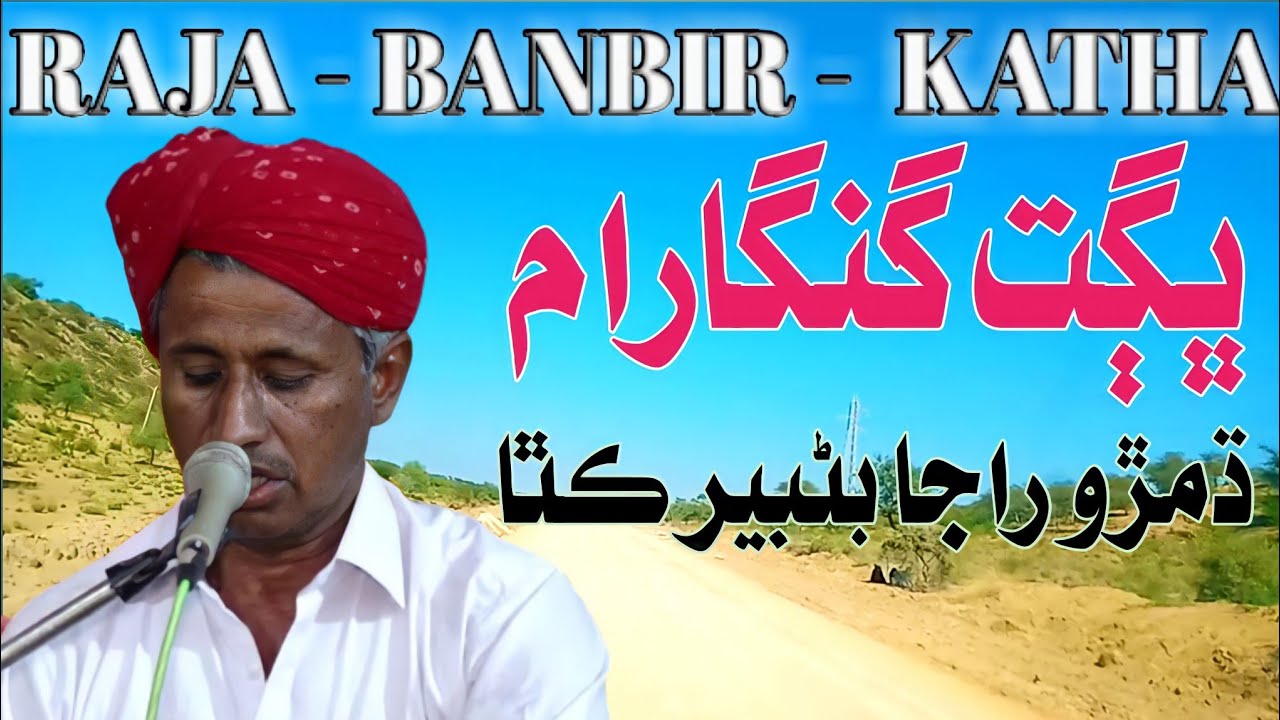 Bhagat Gangaram Bhajan (Dhamro) Raja Banbir Katha #tharigeet