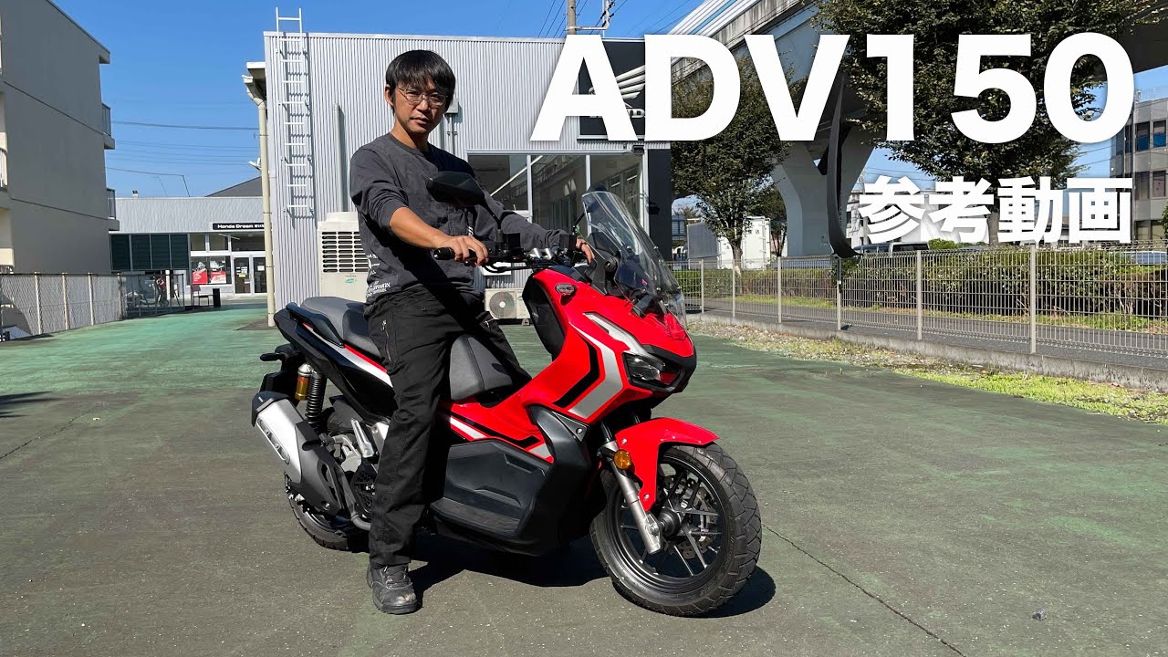 アドベンチャースクーターADV150参考動画「遊び心を忘れないスクーター」二宮祥平の現行車褒めちぎるのコーナー