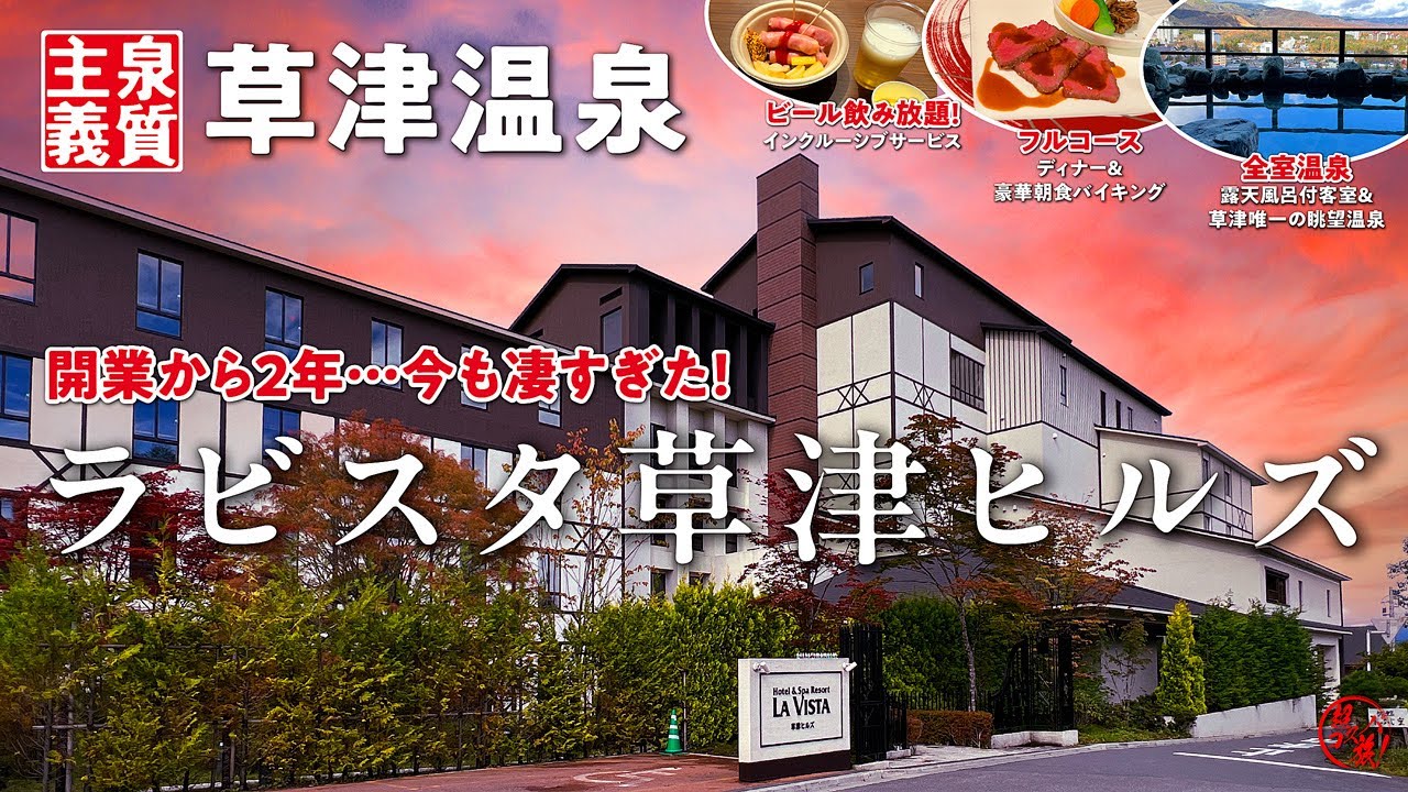 【ラビスタ草津ヒルズ】草津の高台に佇む共立リゾートのプレミアム宿！草津唯一の眺望浴場に貸切風呂、全室露天風呂付で3つの源泉を楽しむ！フルコースディナー＆豪華朝食ビュッフェにラウンジサービスも無敵♪