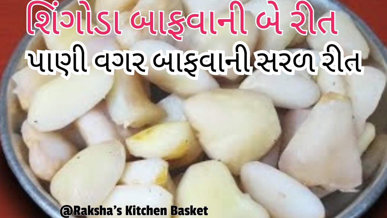 બજાર માં મળે તેવા જ કડક શિંગોડા ઘરે બાફવા ની બે સરળ રીત । सिंघाड़ा उबालने के आसान तरीके