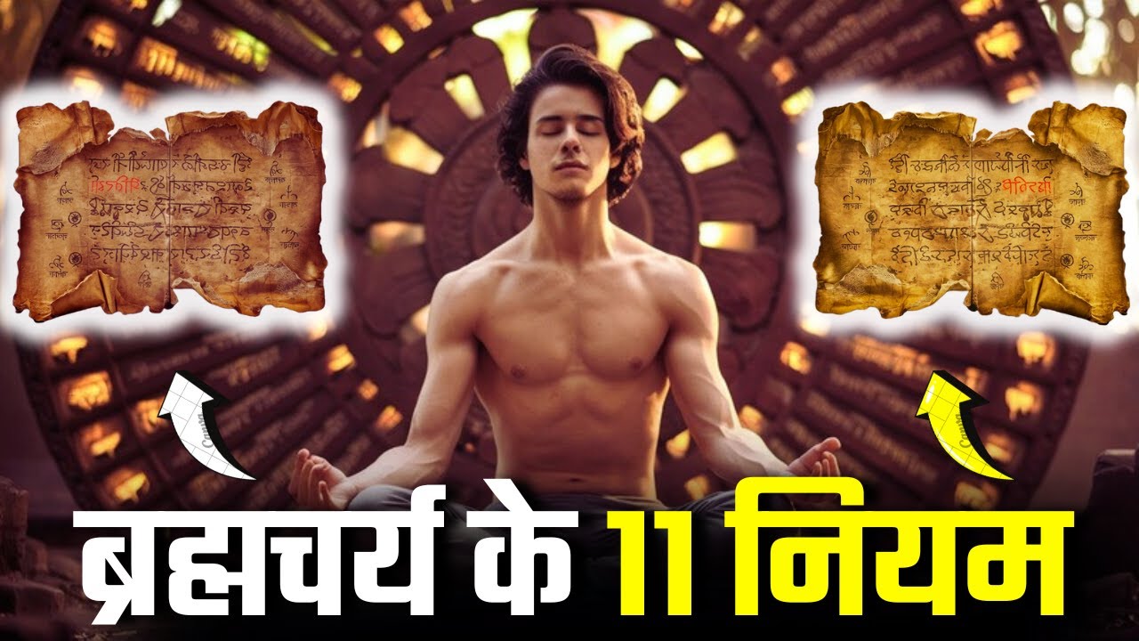 11 Rules Of BRAHMACHARYA | How To Maintain Brahmacharya & Benefits {2025}
