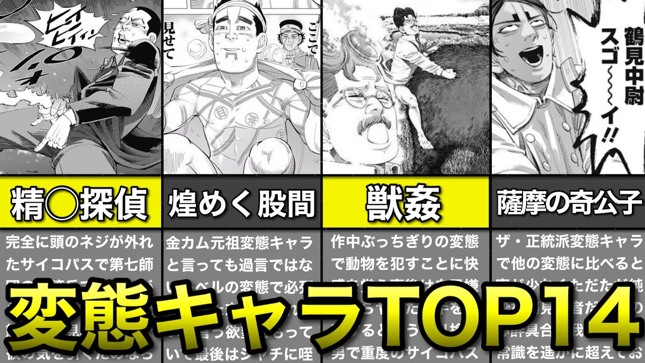 【ゴールデンカムイ】金カムの真髄！変態キャラをランキング形式で解説ッ！