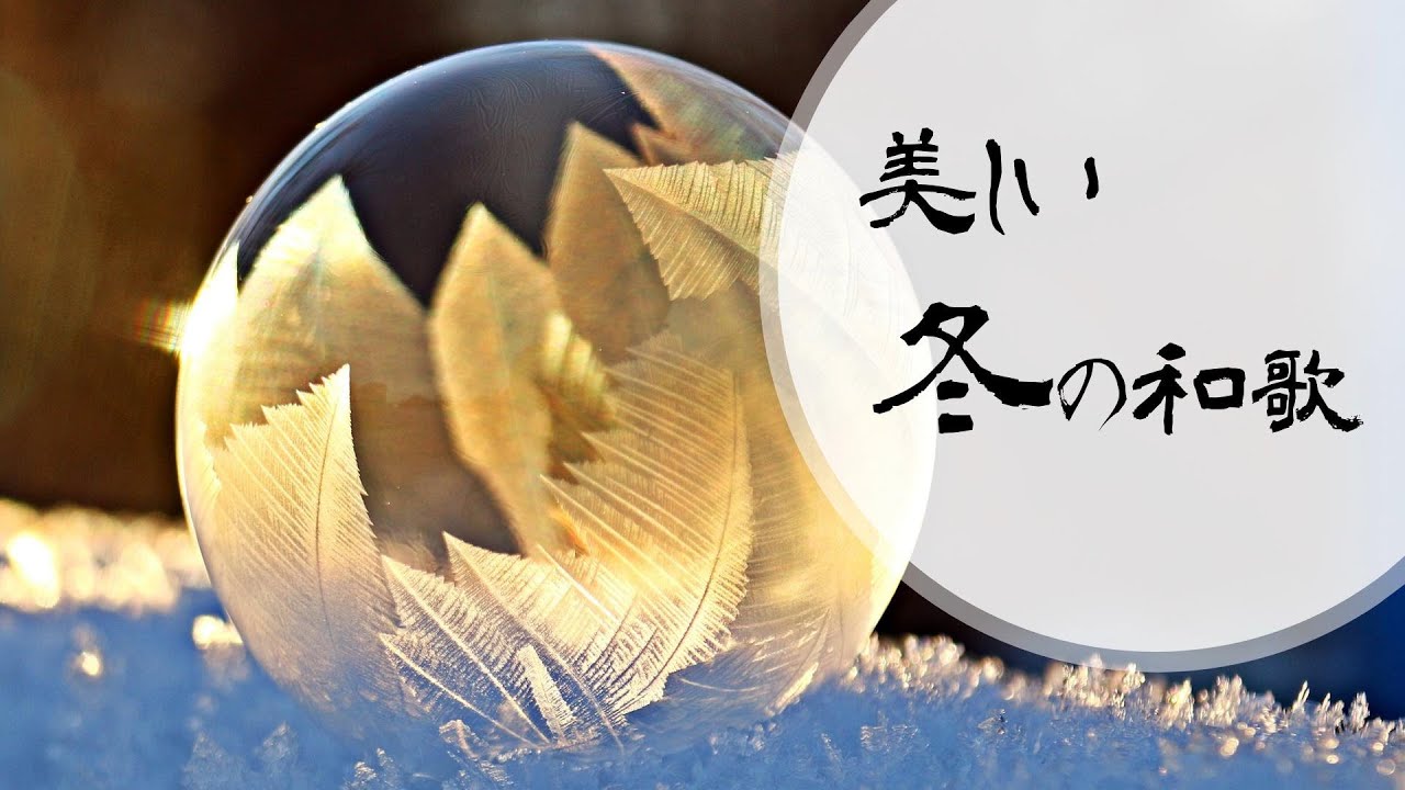 【美しい冬の和歌】～平安・鎌倉時代の代表歌人より～