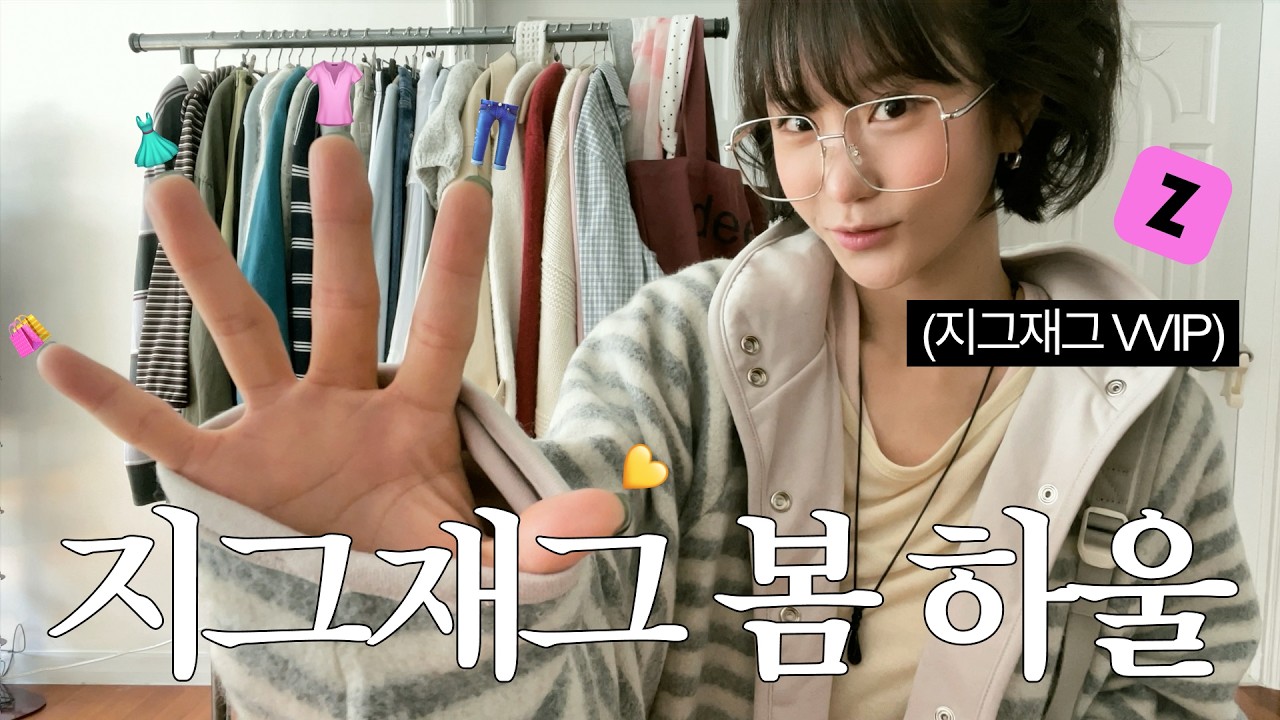 안보면 손해인 지그재그 봄 하울 입니다? 그것도 무려 39가지나⋰˚!☆🛍️ (봄 아우터부터 핏 존예 티셔츠, 청바지 등 싹다ㅎ)