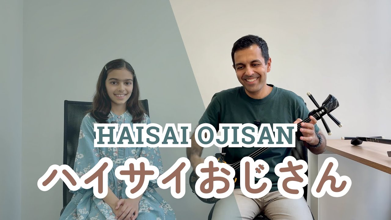 【ハイサイおじさん Haisai Ojisan】 沖縄民謡ポップス  三線  Okinawa Minyo & Sanshin