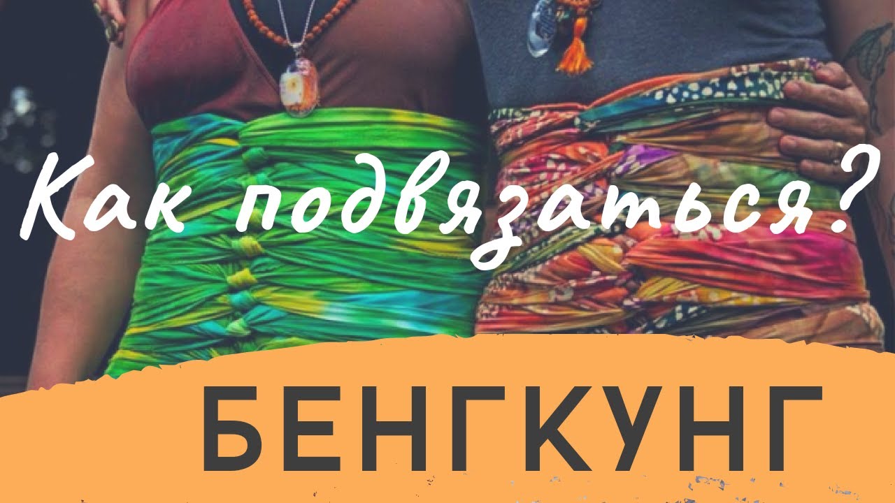 Тайское ПОСЛЕРОДОВОЕ ВОССТАНОВЛЕНИЕ | BENGKUNG