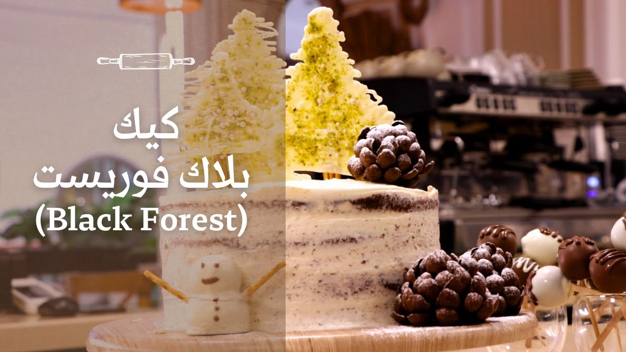 كيك الشوكولاتة الطري (بلاك فوريست) بنكهة الكرز، بطريقة بسيطة للمبتدئين.