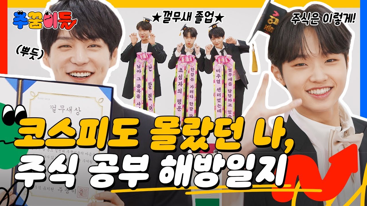 [EN] 우리 아이들이 달라졌어요👶 주식 꿈나무들의 주린이 해방엔딩📈 | 주꿈이들 | 졸업식 | EP.12