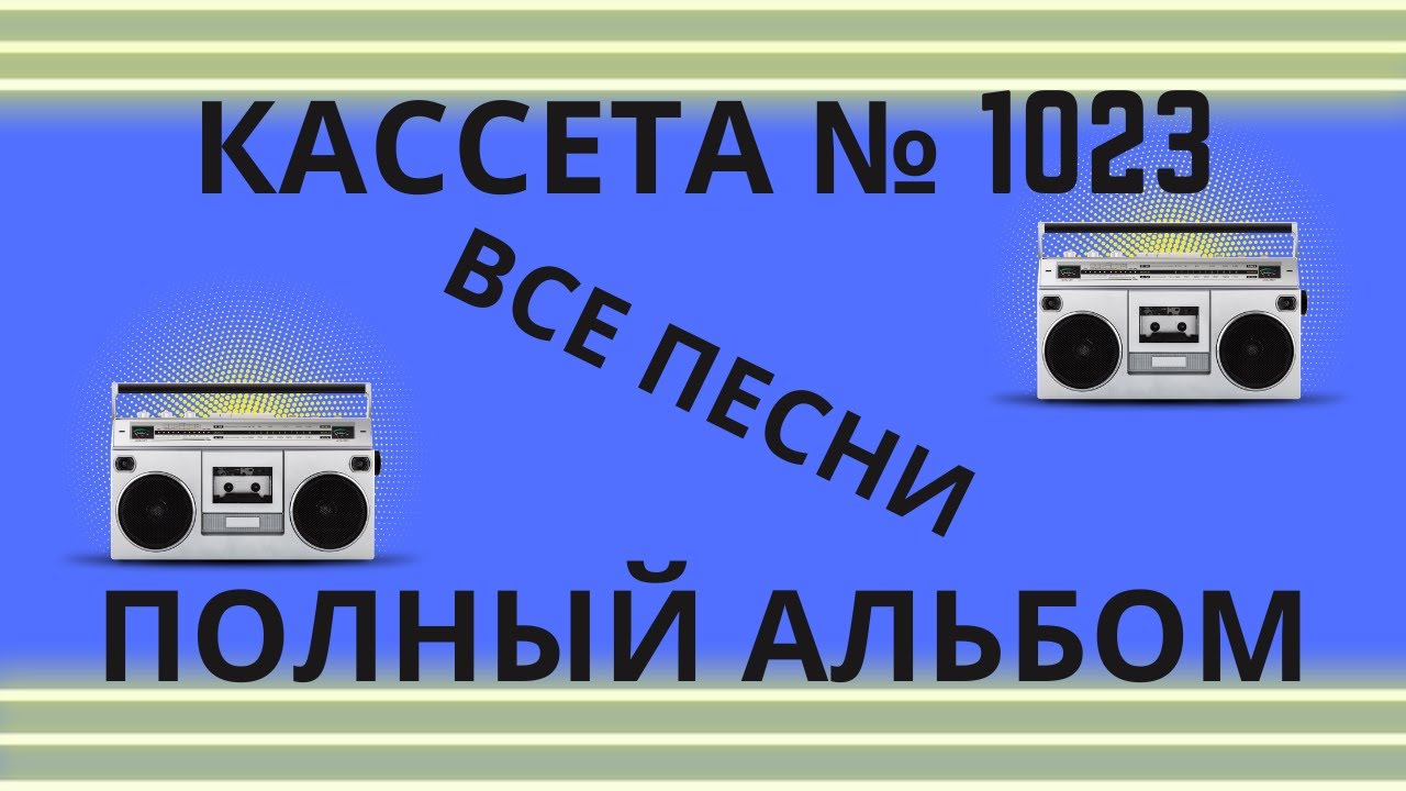 Кассета 1023 Все песни