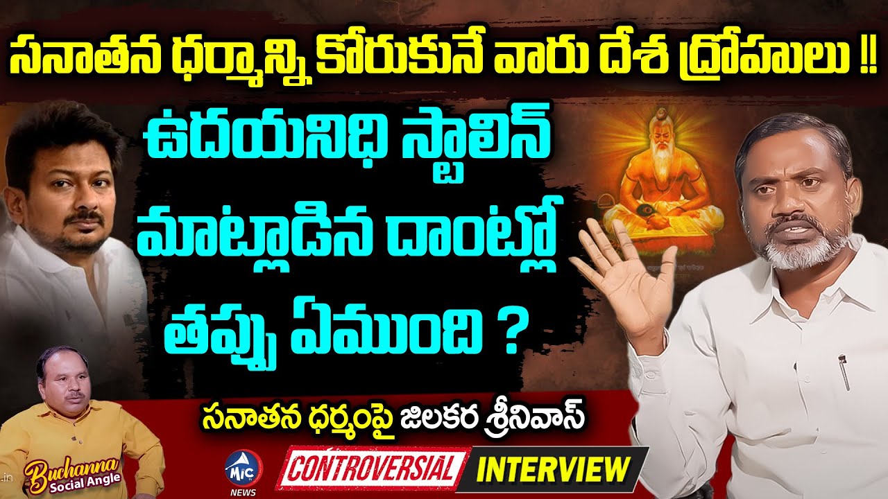 సామాజిక అన్యాయమే సనాతన ధర్మం |Jilakara Srinivas Controversial Interview On Sanatan Dharma |Mic TV