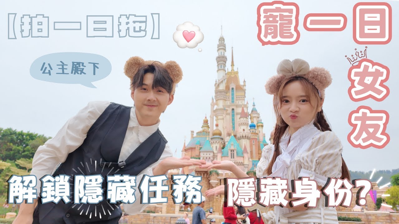 【VLOG】拍一日拖之公主出巡👑｜我的執事竟敢陷害我⁉️｜三個隱藏任務你都能猜對嗎🔍｜終於踏入從未探索過的Frozen國❄️