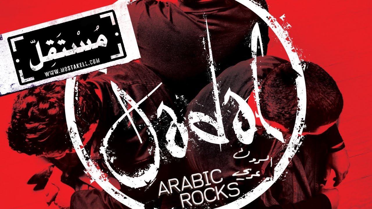 Jadal - Galbi Metlel Ward جدل - قلبي مثل الورد