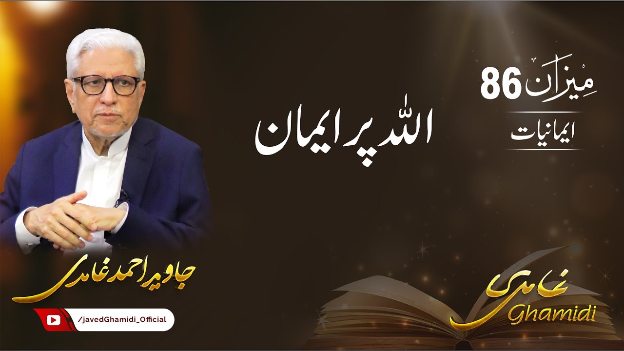 تدریس میزان (86): ایمانیات، اللہ پر ایمان (1) جاوید احمد غامدی