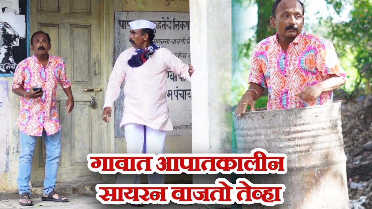विनोदी कथा - सायरन | गावरान मस्ती भाग 422