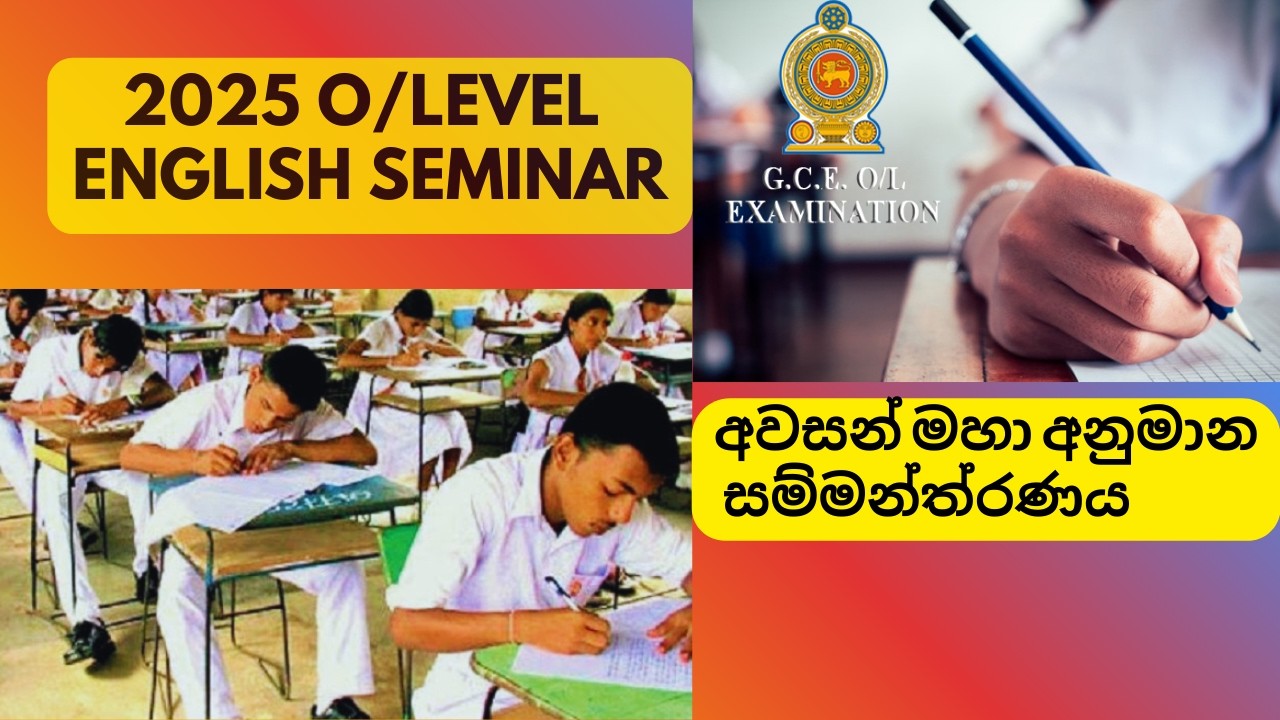 2025 O/Level English Seminar අනුමාන සම්මන්ත්‍රණය