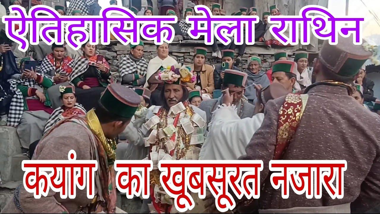 कल्पा का ऐतिहासिक मेला (राथिन ) खूबसूरत किन्नौरी कायँग का नजारा || हमारी संस्कृति हमारी पहचान
