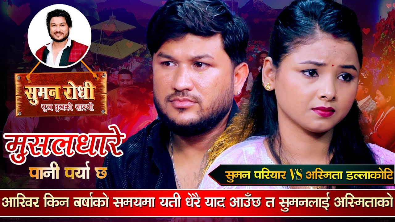 अस्मिता बिहे गरेर गएपछि उन्कै यादमा बाँचिरहेका सुमनले यस्तो भने |  Suman VS Asmita |  Live Dohori