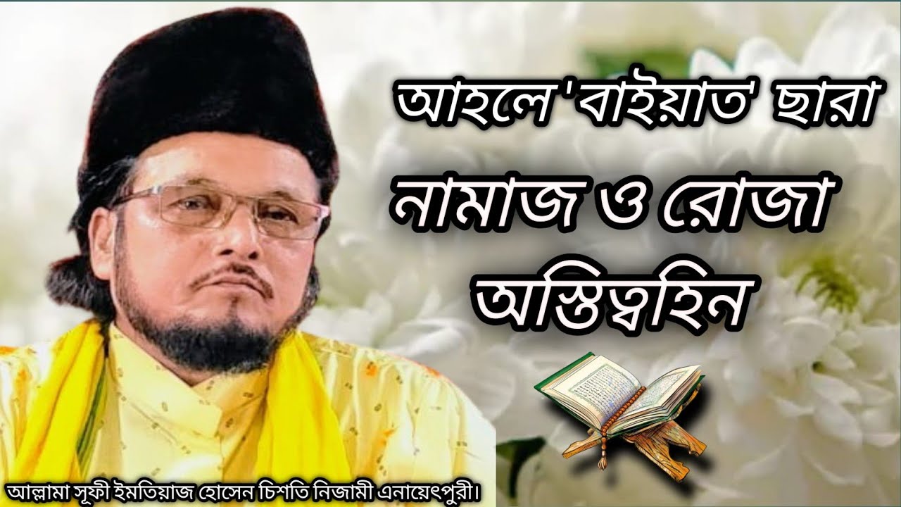 আহলে 'বাইয়াত' বেতিত নামাজ ও রোজা অস্তিত্বহিন (বেকার)@SamsulAulia @Kastipathor 